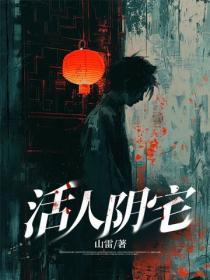 活人陰宅