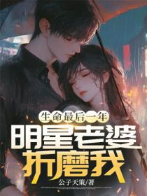 生命最後一年，明星老婆折磨我