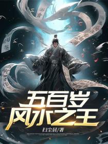 五百歲風水之王