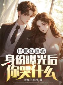 出獄就離婚，身份曝光後你哭什麽？