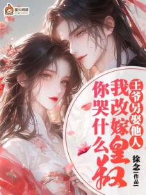 王爺另娶她人，我改嫁皇叔你哭什麽