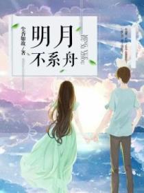 明月不係舟