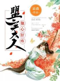 盟主大人他心肝疼