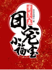 重生八五：團寵小福寶