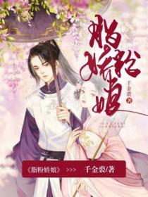 脂粉嬌娘