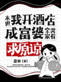 末世：我開酒店成富婆，全家哭著求原諒