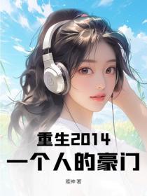 重生2014：一個人的豪門