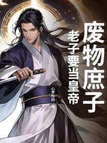 廢物庶子？老子要當皇帝！