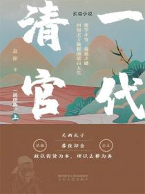 一代清官（上冊）