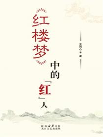 紅樓夢中的“紅”人