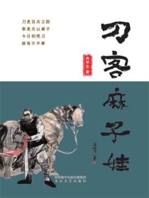 刀客麻子娃
