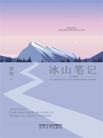 冰山筆記