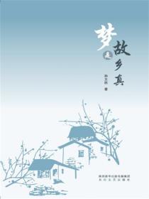 夢是故鄉真