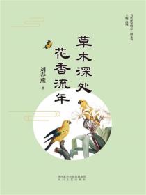 草木深處，花香流年