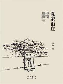 黨家山莊