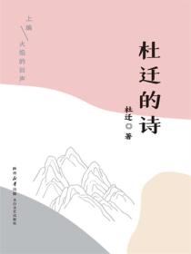 杜遷的詩（上編）