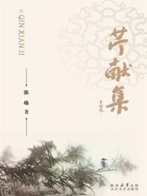 芹獻集