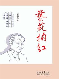 藝苑掬紅