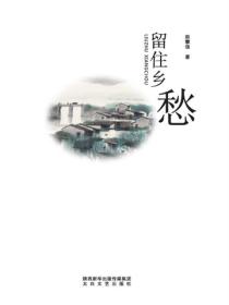 留住鄉愁