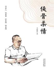 俠骨柔情