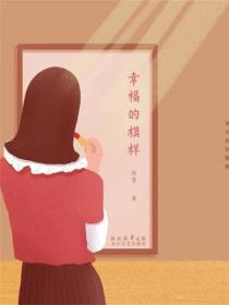 幸福的模樣