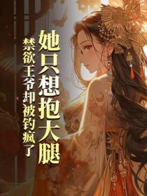 她隻想抱大腿，禁欲王爺卻被釣瘋了