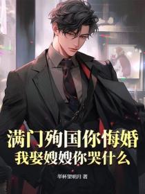 滿門殉國你悔婚，我娶嫂嫂你哭什麽？