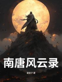 南唐風雲錄