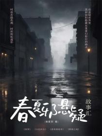 春夏邪懸疑故事匯