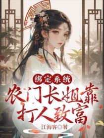綁定係統，農門長姐靠打人致富