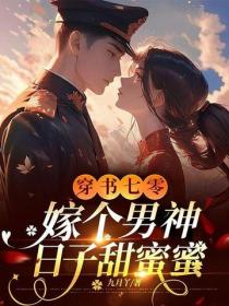 穿書七零，嫁個男神日子甜蜜蜜