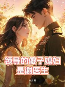 領導的傻子媳婦是謝醫生