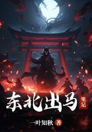 東北出馬筆記