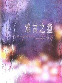 難言之癮