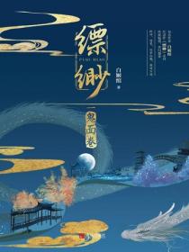 縹緲·鬼麵卷（2）