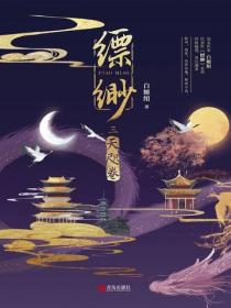 縹緲·天咫卷（3）