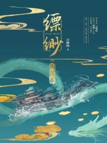 縹緲·閻浮卷（4）