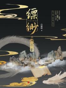 縹緲·燃犀卷（5）