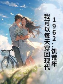 1962：饑荒年，我可以每天穿回現代