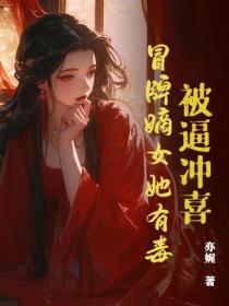 被逼衝喜？冒牌嫡女她有毒