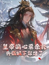 皇帝偏心要杀我，兵临城下你怂了？