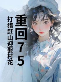 重回75：打獵趕山迎娶村花