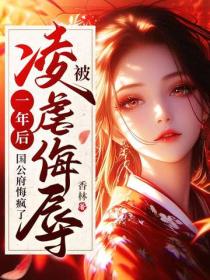 被淩虐侮辱一年後，國公府悔瘋了