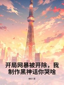 開局網暴被開除，我製作黑神話你哭啥？