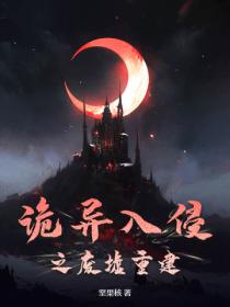 詭異入侵之廢墟重建