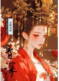 金阙春深