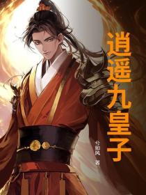 逍遙九皇子