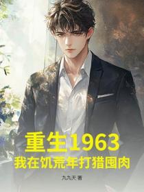 重生1963：我在饑荒年打獵囤肉