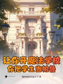 讓你開魔法學校，你把學生當帕魯
