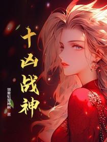 十凶戰神